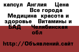 Cholestagel 625mg 180 капсул, Англия  › Цена ­ 8 900 - Все города Медицина, красота и здоровье » Витамины и БАД   . Челябинская обл.